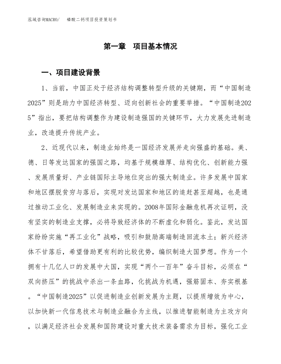 磷酸二钙项目投资策划书.docx_第3页