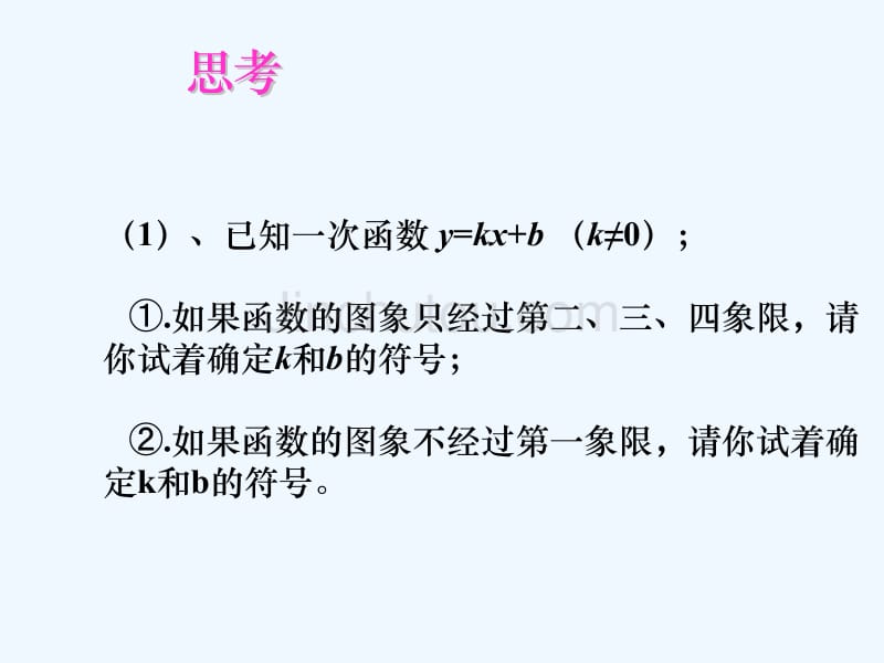 人教版数学初二下册待定系数法求一次函数的解…_第3页