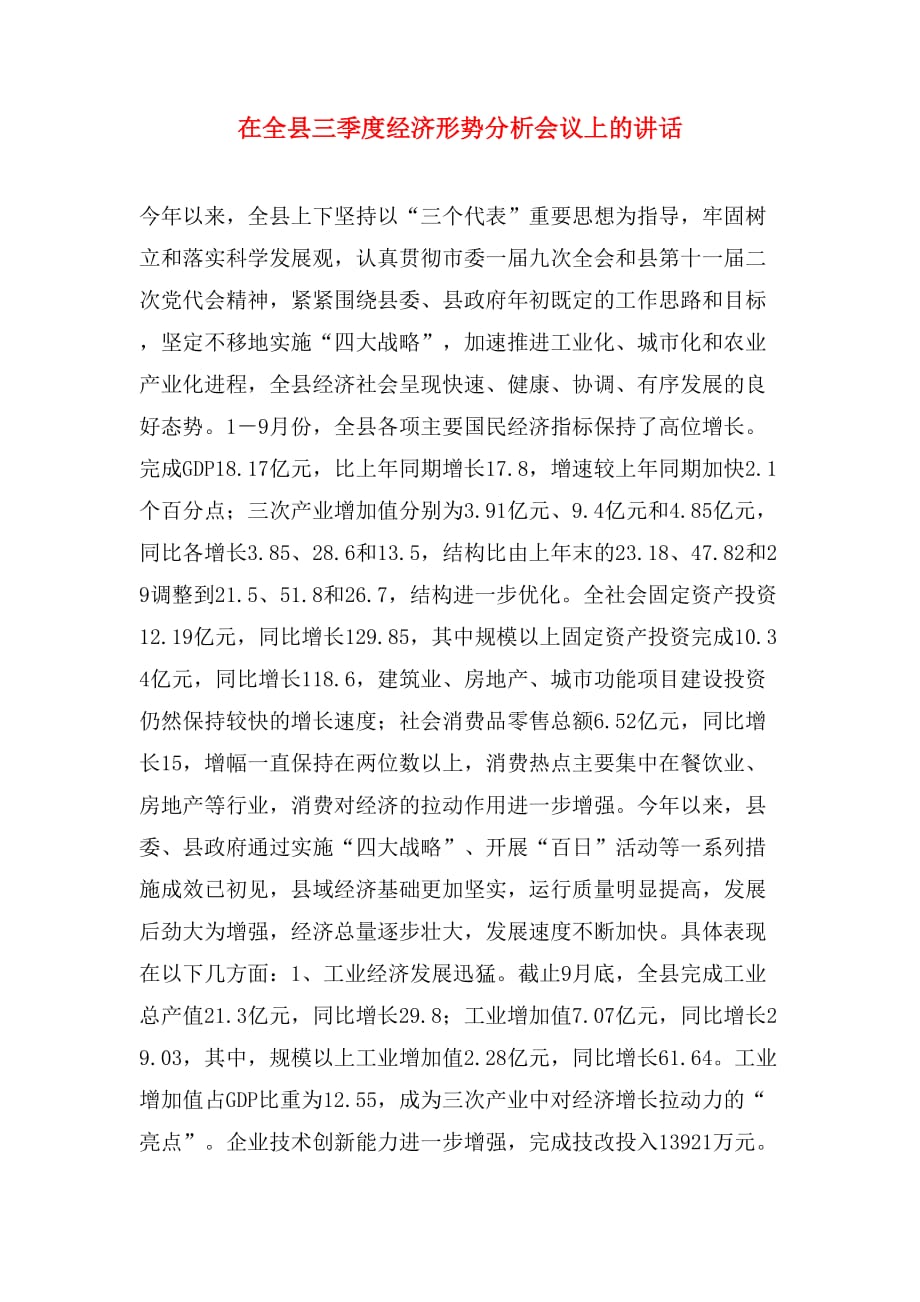 在全县三季度经济形势分析会议上的讲话_第1页