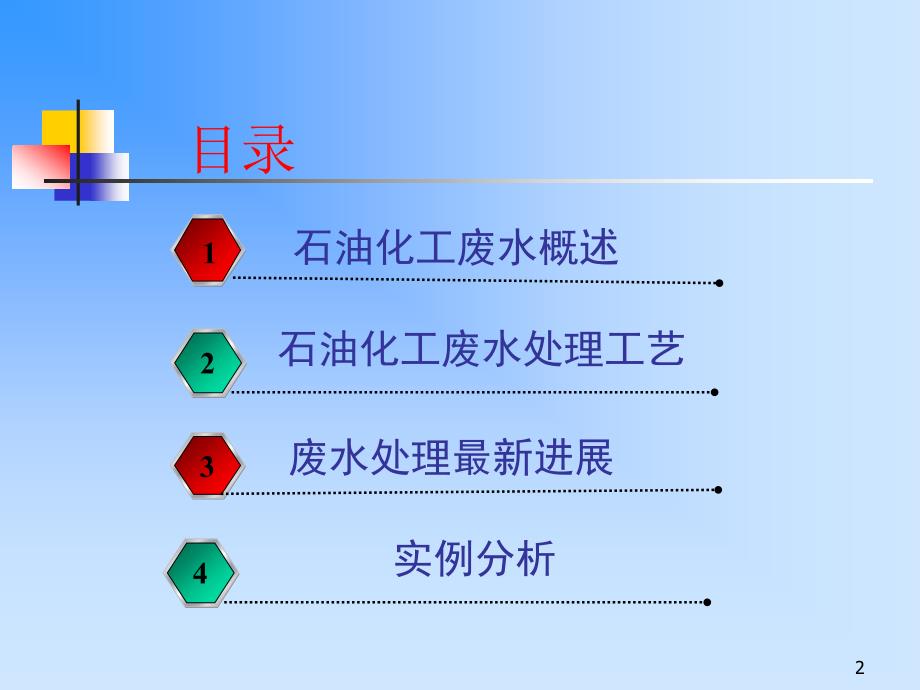 石油化工污水的综合治理教材_第2页