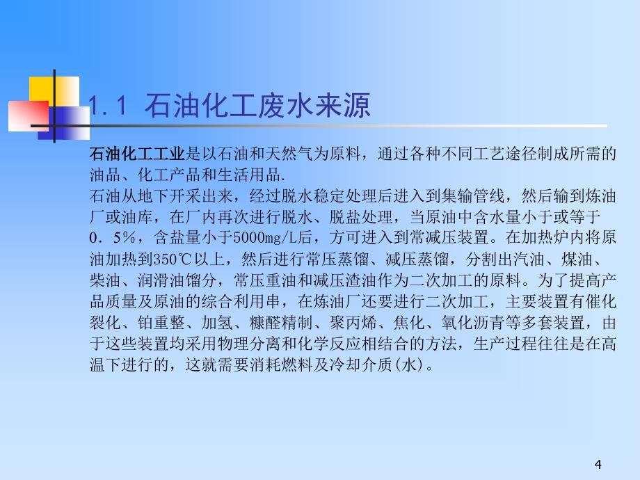 石油化工污水的综合治理教材_第4页