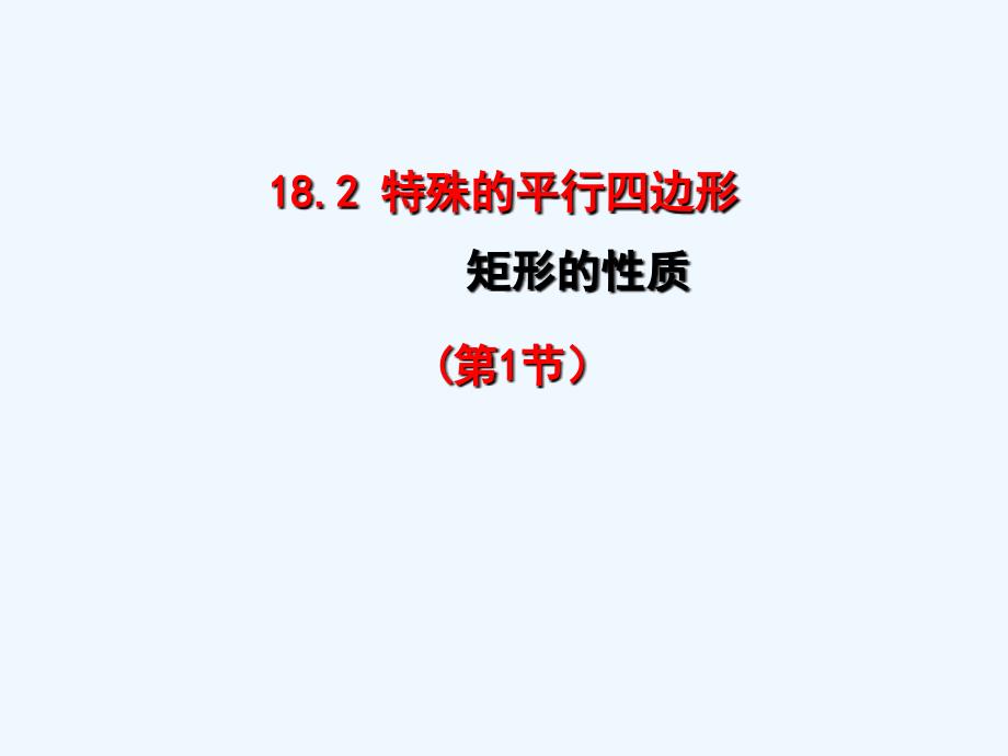 人教版数学初二下册人教版八年级下册18.2.1矩形的性质_第1页