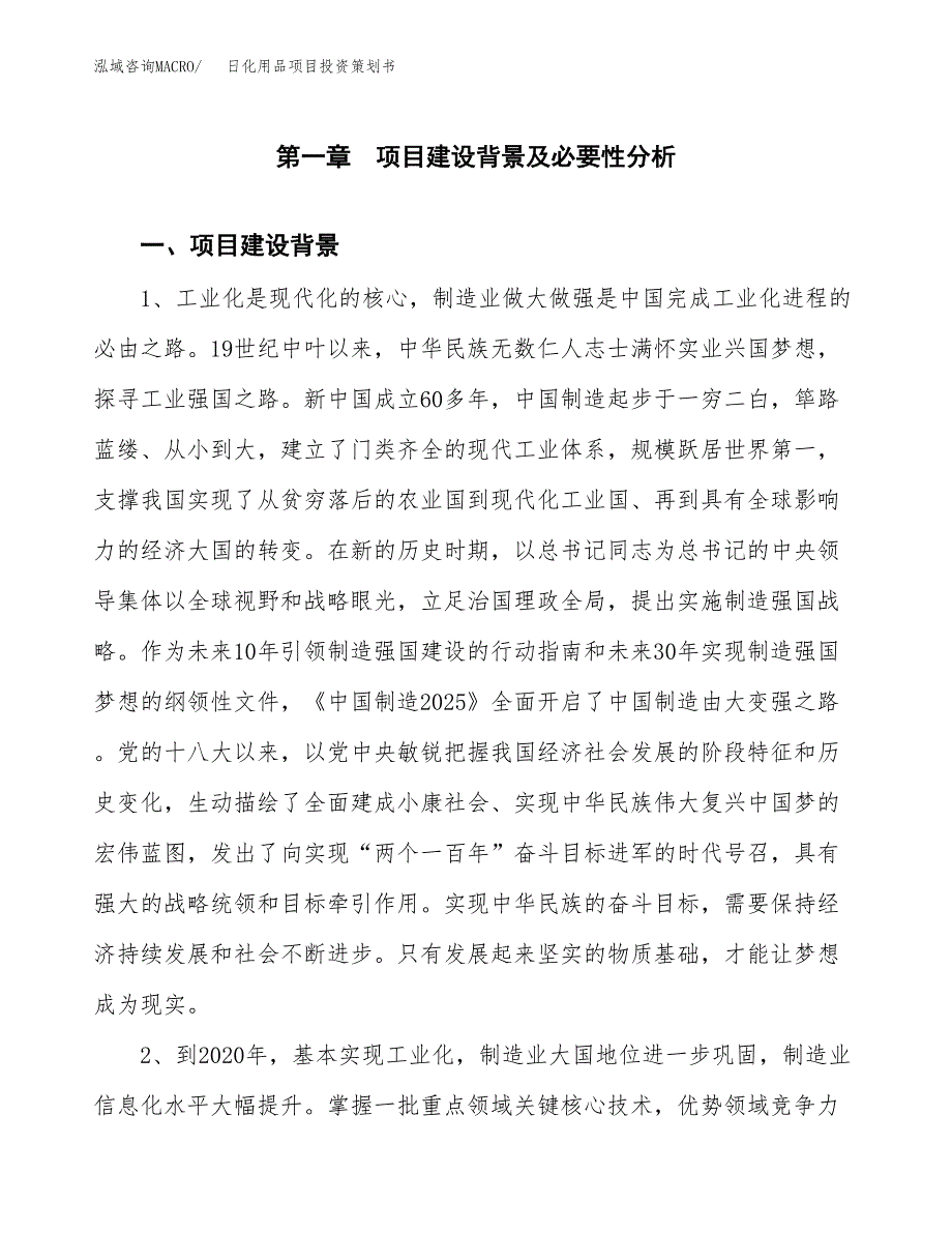 日化用品项目投资策划书.docx_第3页