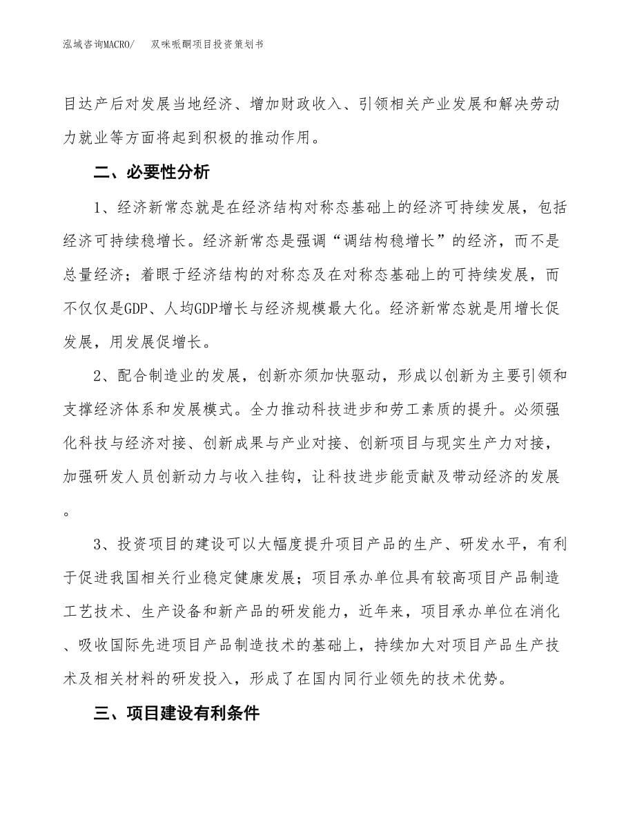 双咪哌酮项目投资策划书.docx_第5页