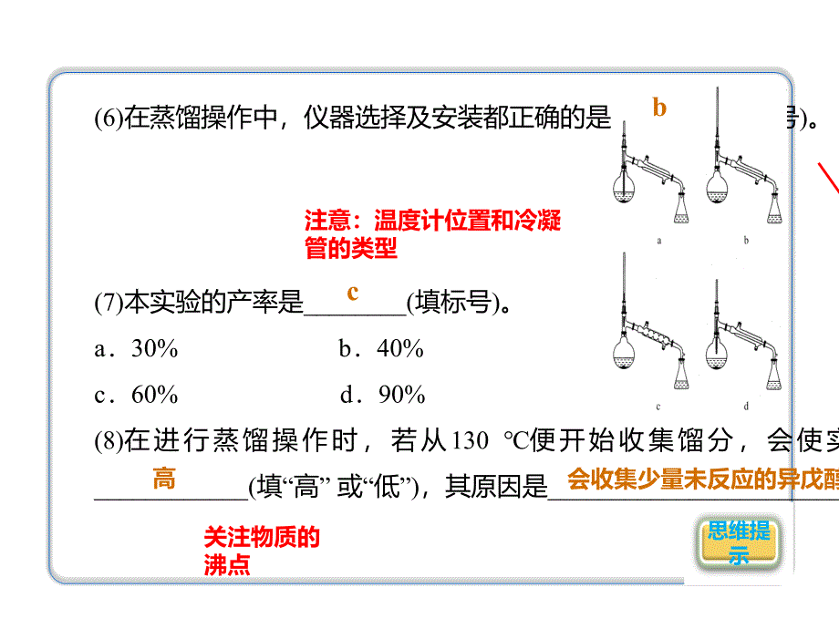 2020年高考化学一轮复习考点《指导3　有机物的制备》_第4页