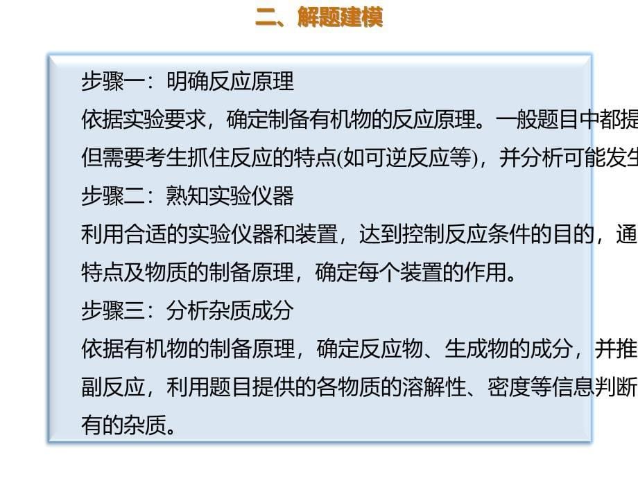 2020年高考化学一轮复习考点《指导3　有机物的制备》_第5页