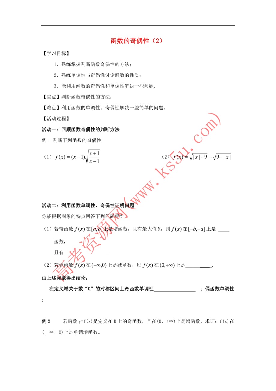 江苏省徐州市高中数学 第2章 函数 2.2 函数的奇偶性（2）学案（无答案）苏教版必修1_第1页