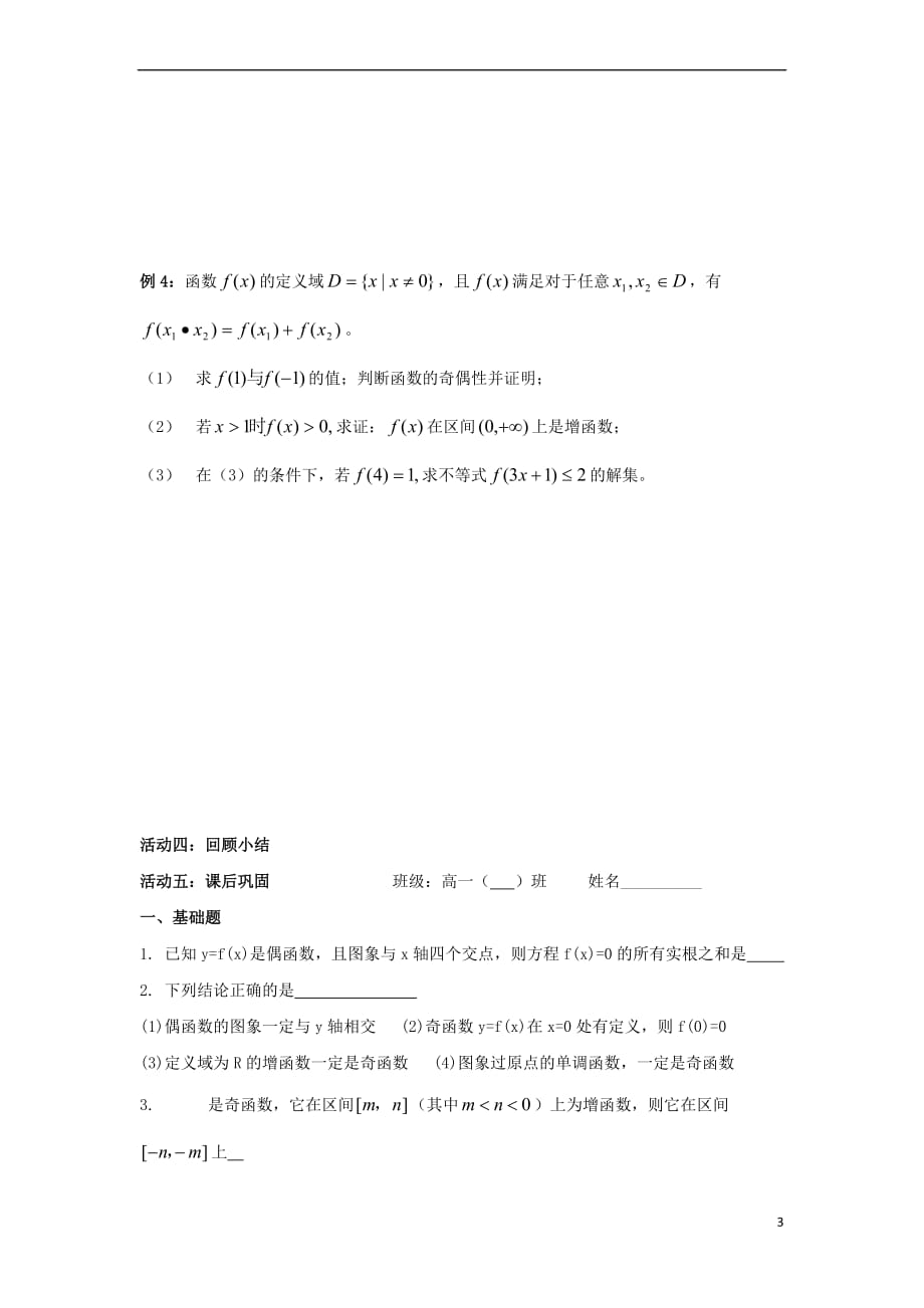 江苏省徐州市高中数学 第2章 函数 2.2 函数的奇偶性（2）学案（无答案）苏教版必修1_第3页