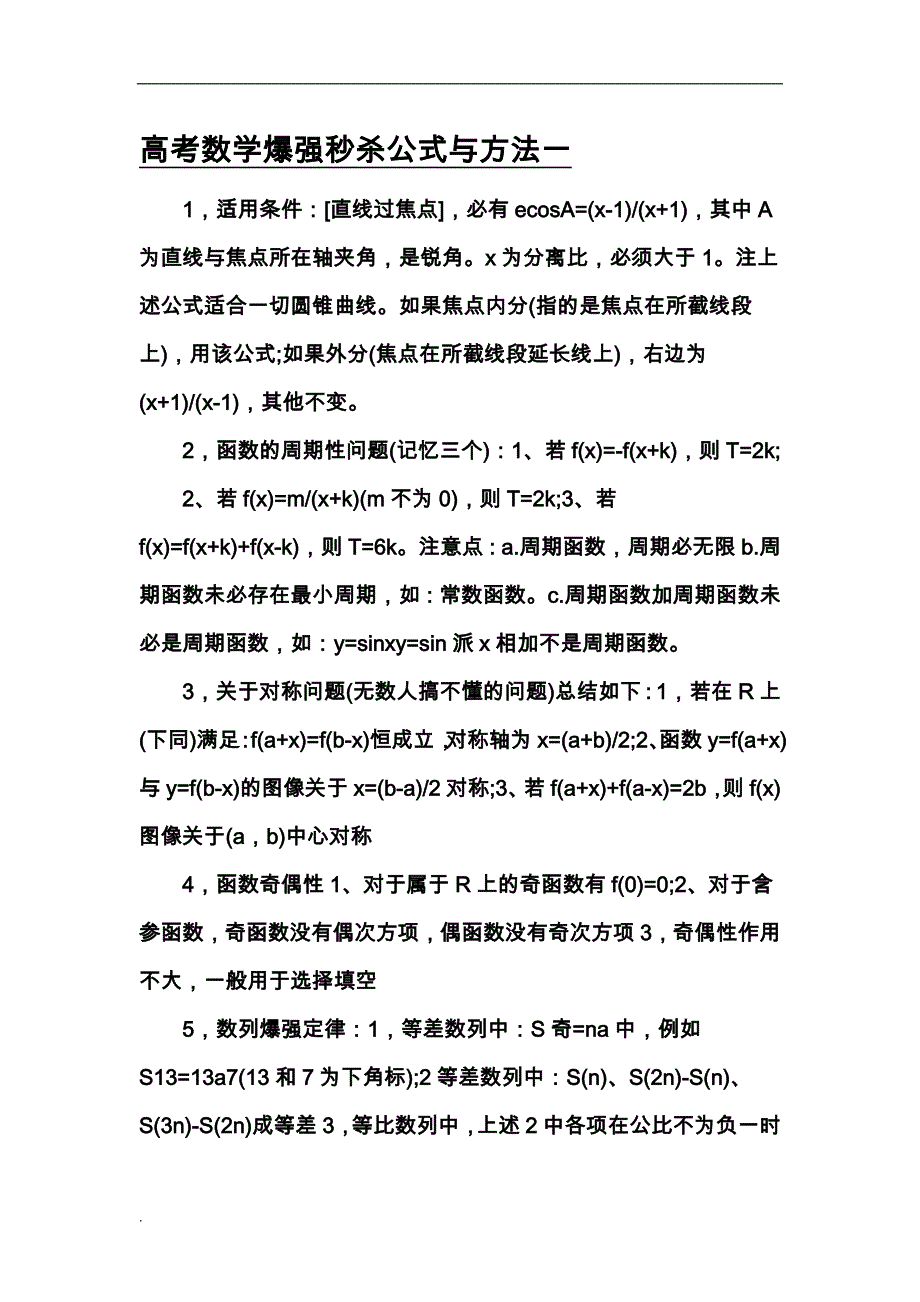 高考数学爆强秒杀公式方法_第1页