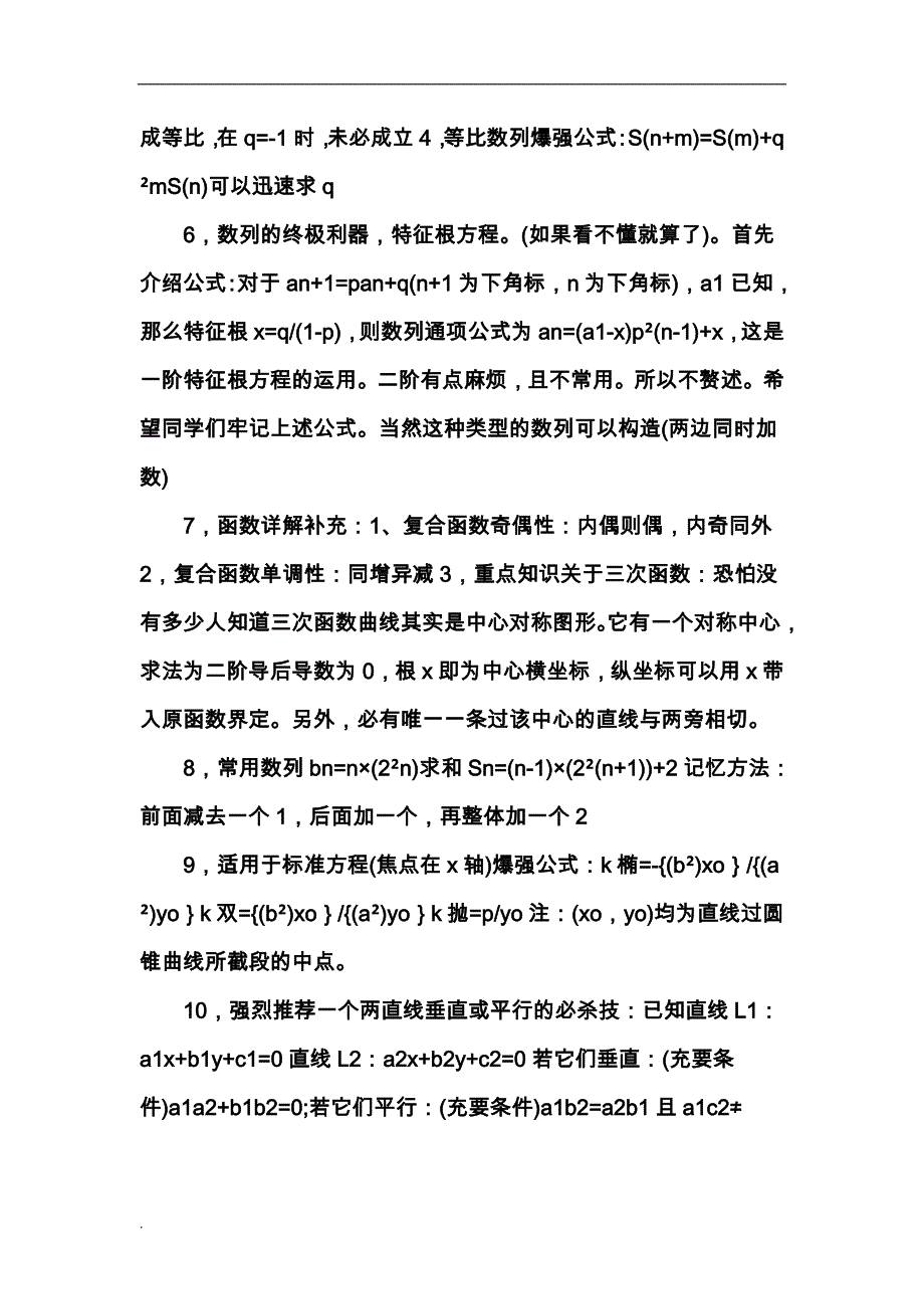 高考数学爆强秒杀公式方法_第2页