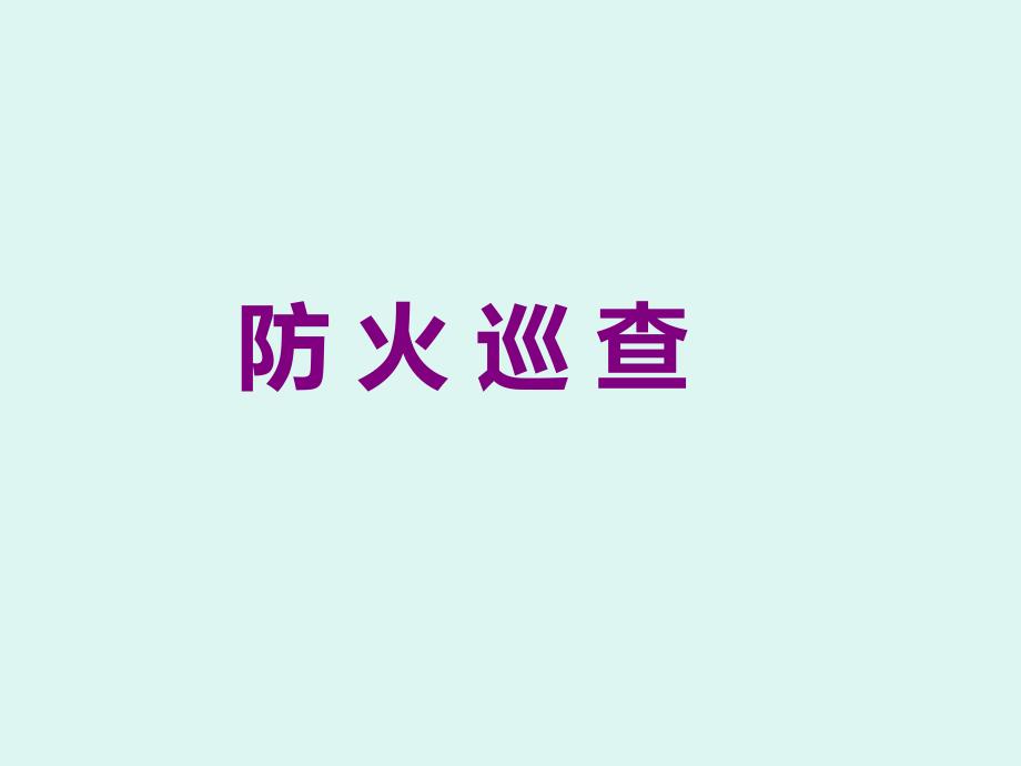 防火巡查实操_第1页