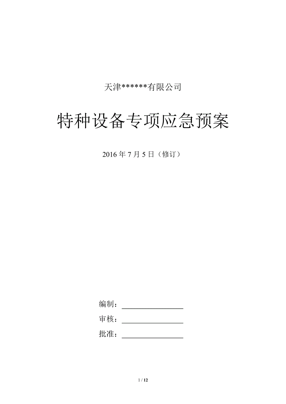 冷库涉氨企业专项应急预案._第1页