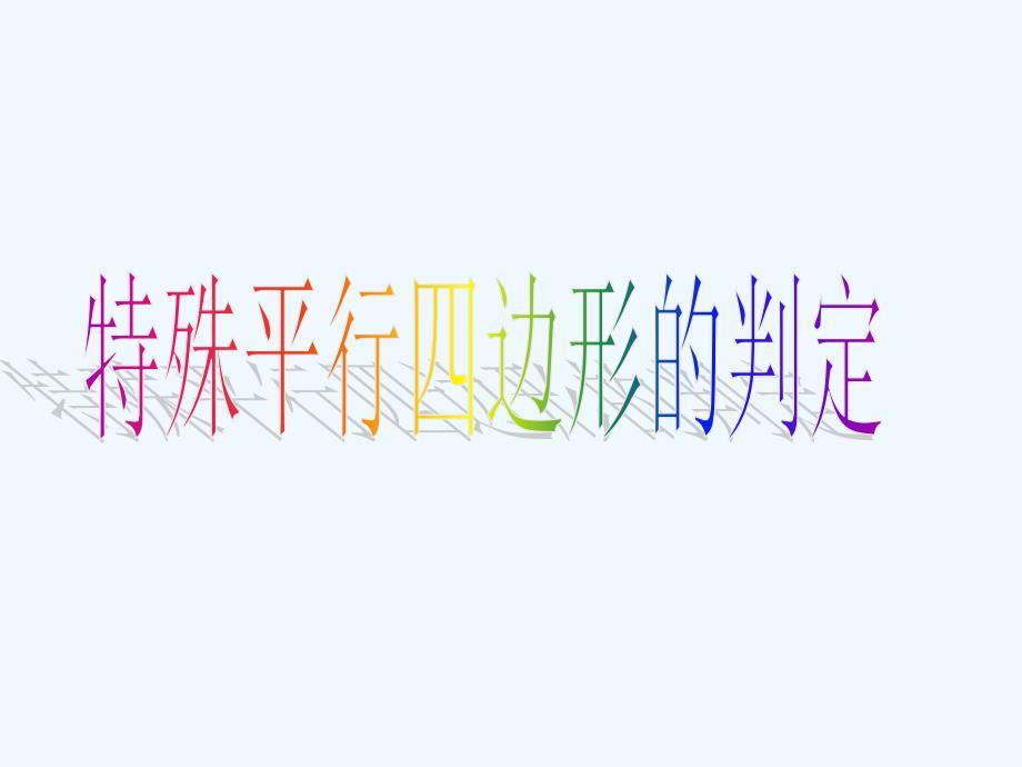 人教版数学初二下册第18章 特殊的平行四边形的判定(复习)