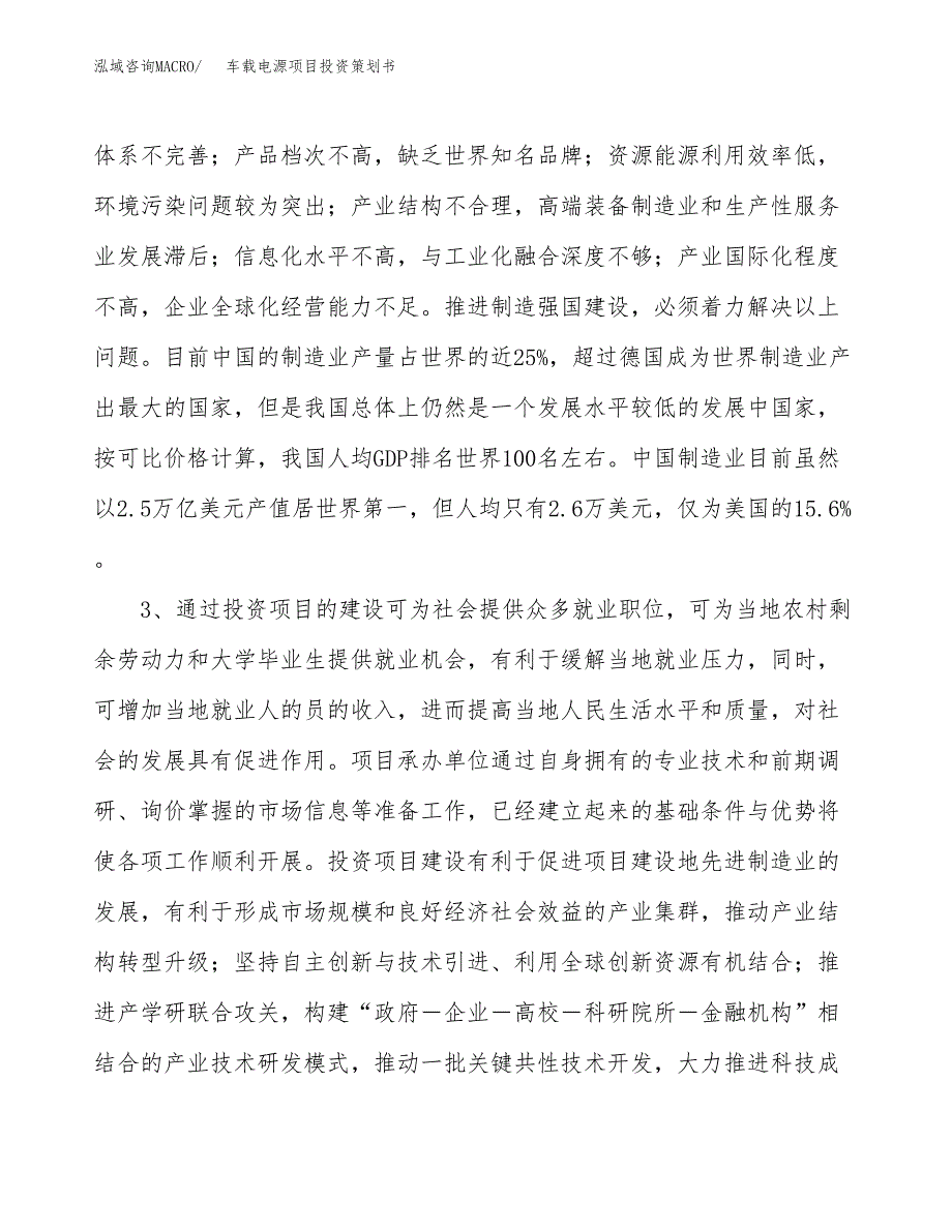 车载电源项目投资策划书.docx_第4页