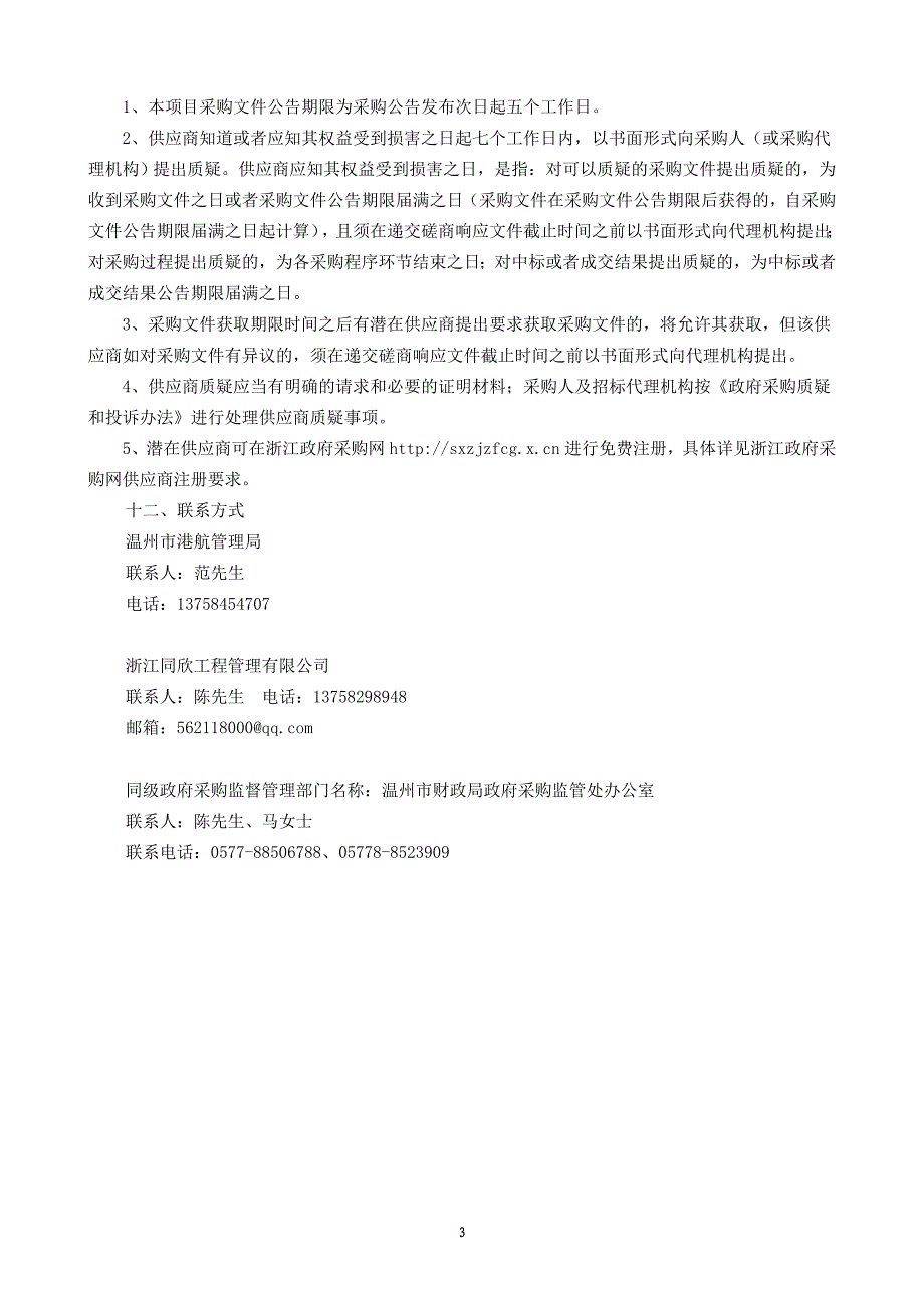 温州市综合交通产业发展规划研究招标文件_第4页