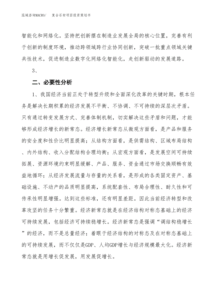 复合石材项目投资策划书.docx_第4页