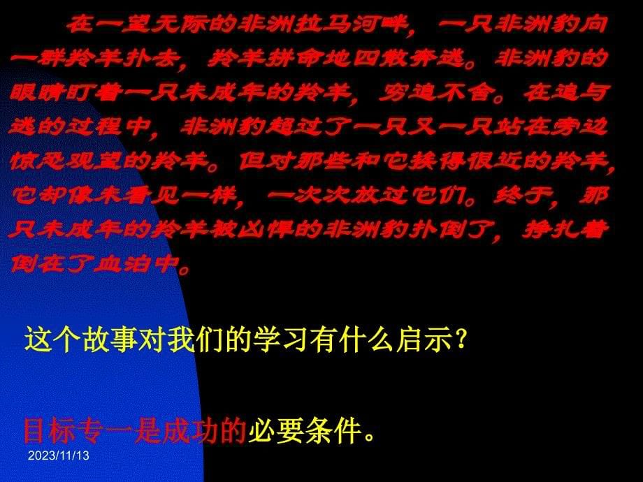 中学生励志、奋斗、信心主题班会《朝着目标奔跑》_第5页