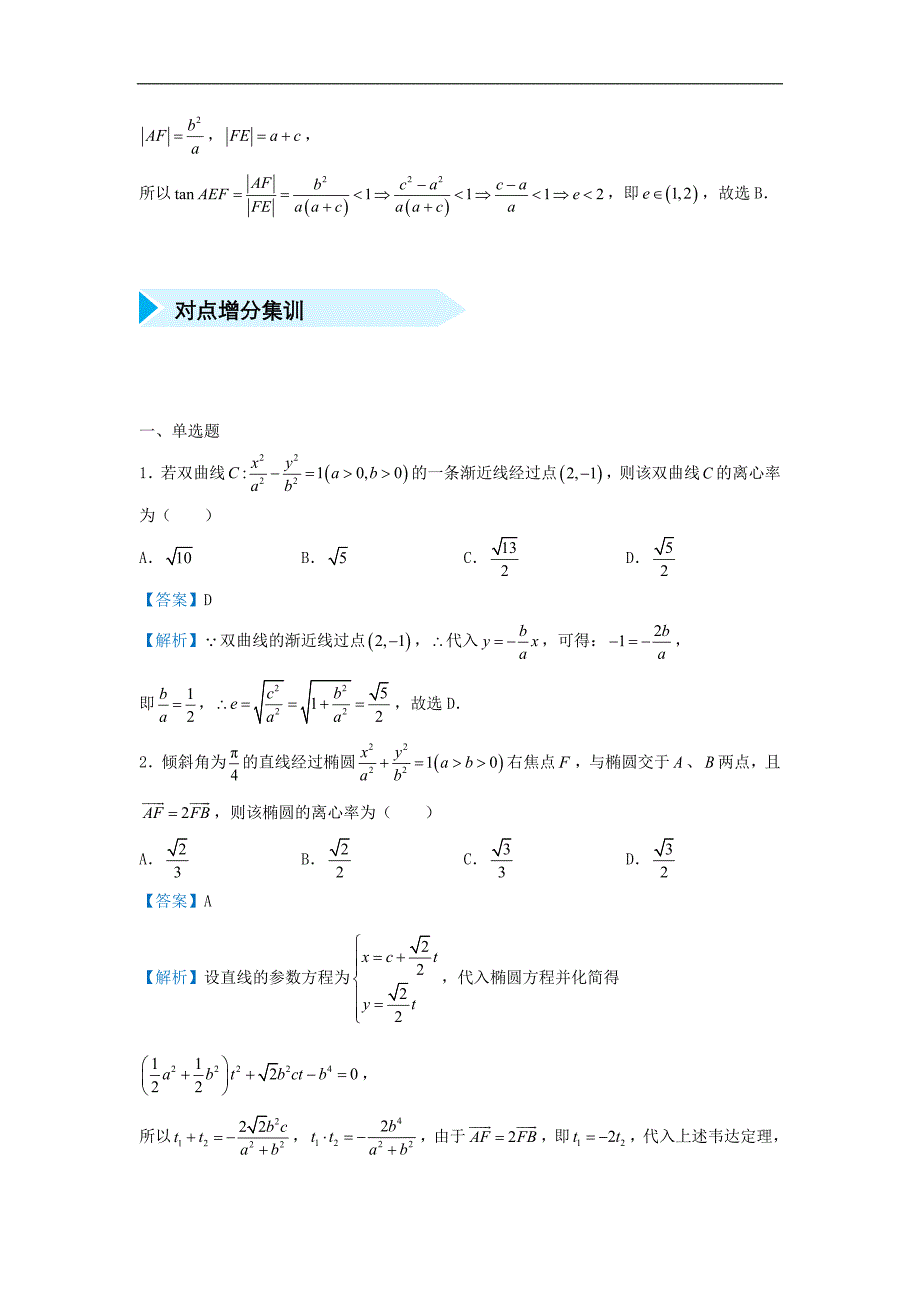 2019届高考数学专题十八离心率精准培优专练理201811081145_第2页