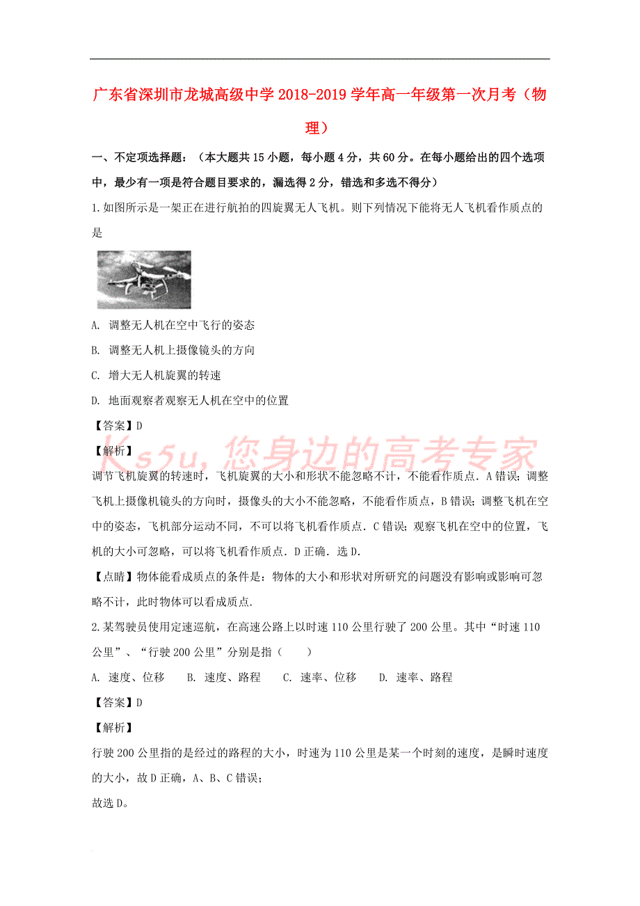 广东省深圳市2018-2019学年高一物理上学期第一次月考试题(含解析)_第1页