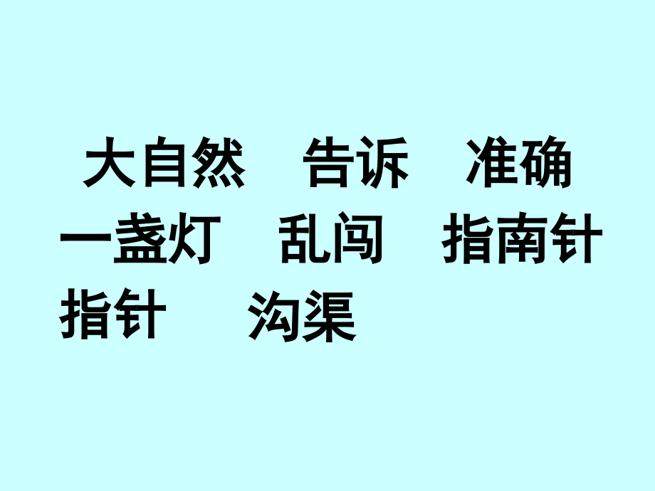 人教版二年级下《语文园地五》课件-(1)._第3页