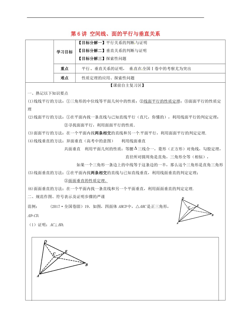 山东省胶州市2018届高考数学二轮复习第6讲空间线、面的平行与垂直关系学案(无答案)文_第1页