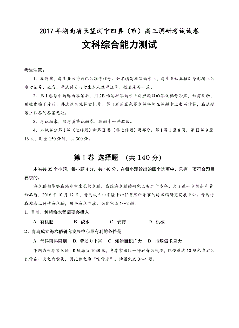 长望浏宁2017届高三第一次调研考试试卷文综._第1页