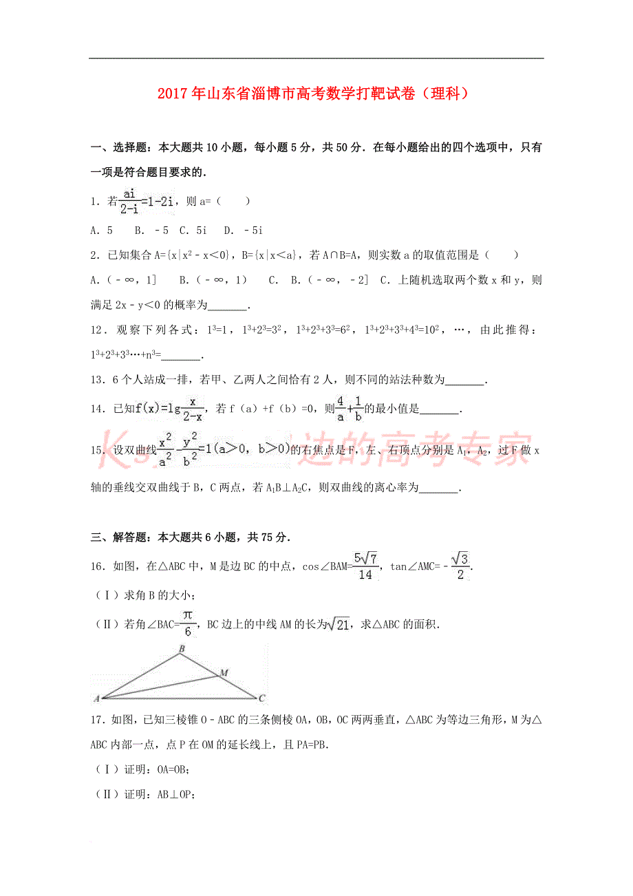 山东省淄博市2017届高三数学打靶试题理(含解析)_第1页