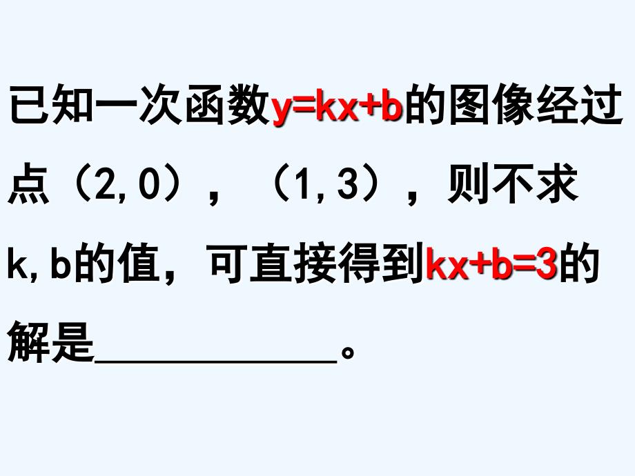 人教版数学初二下册人教版19.2.3一次函数与二元一次方程组(第3_第3页