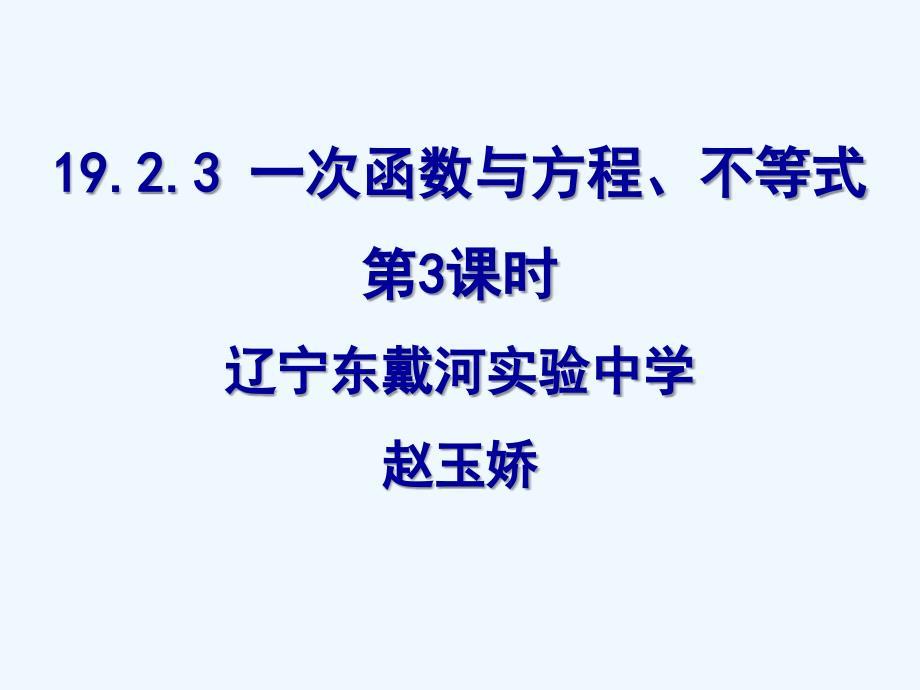 人教版数学初二下册人教版19.2.3一次函数与二元一次方程组(第3