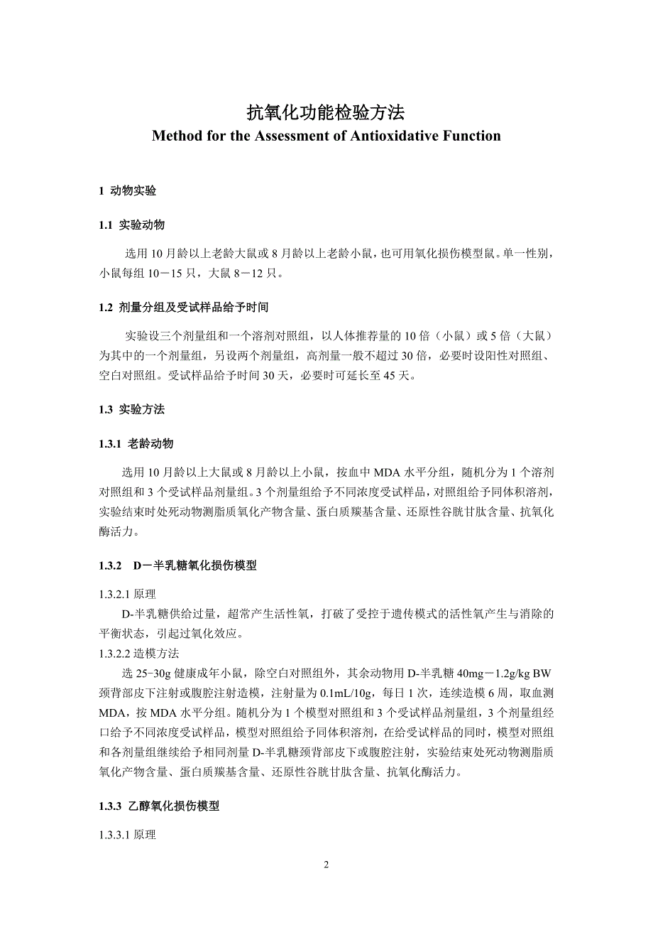 抗氧化功能评价方法试验项目、试验原则及结果判定_第2页