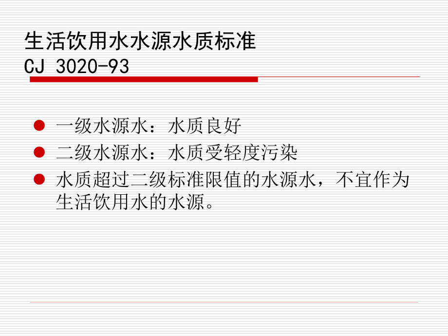 微污染水源水处理技术2解读_第3页