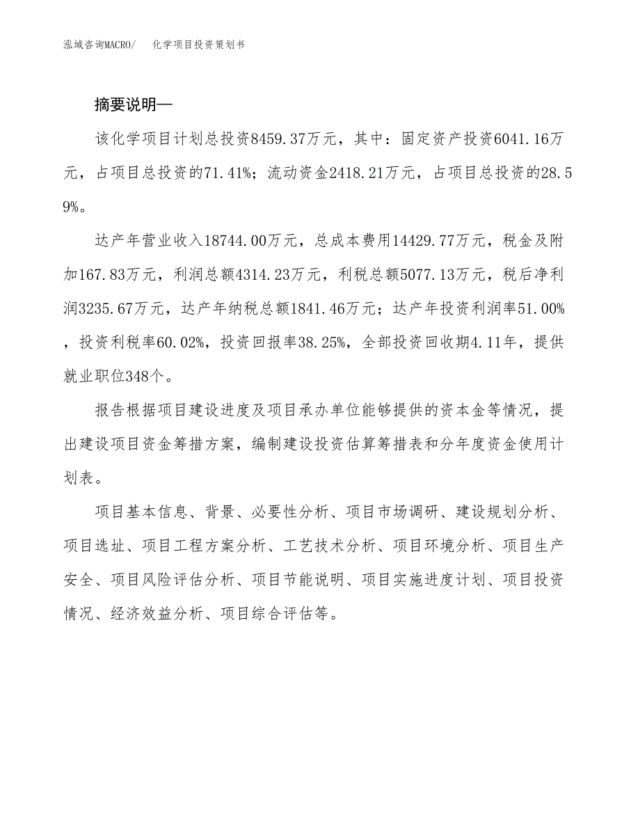 化学项目投资策划书.docx_第2页