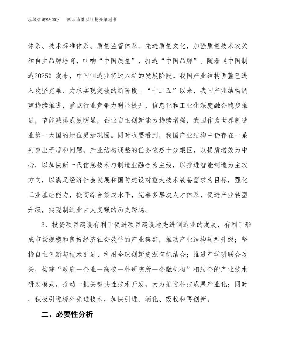 网印油墨项目投资策划书.docx_第5页