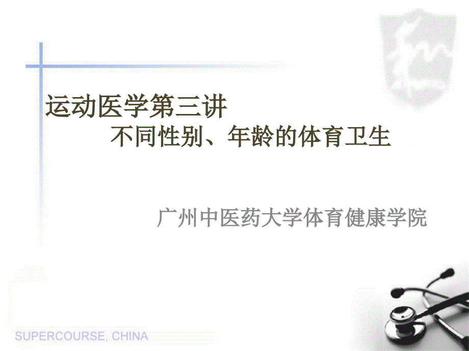 不同性别龄的体育卫生_第1页