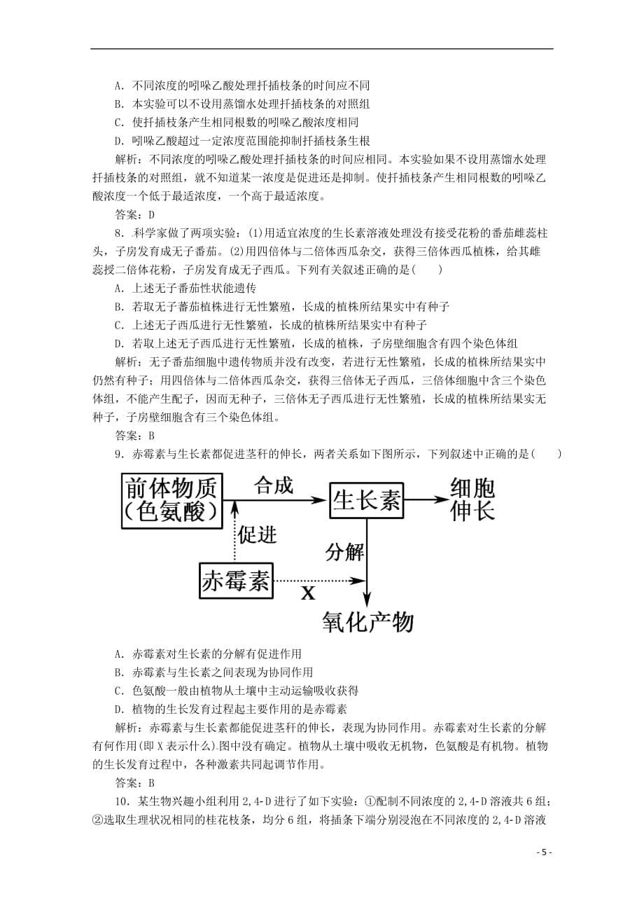广东省江门市2018年高考生物二轮复习专题训练16植物的激素调节_第5页