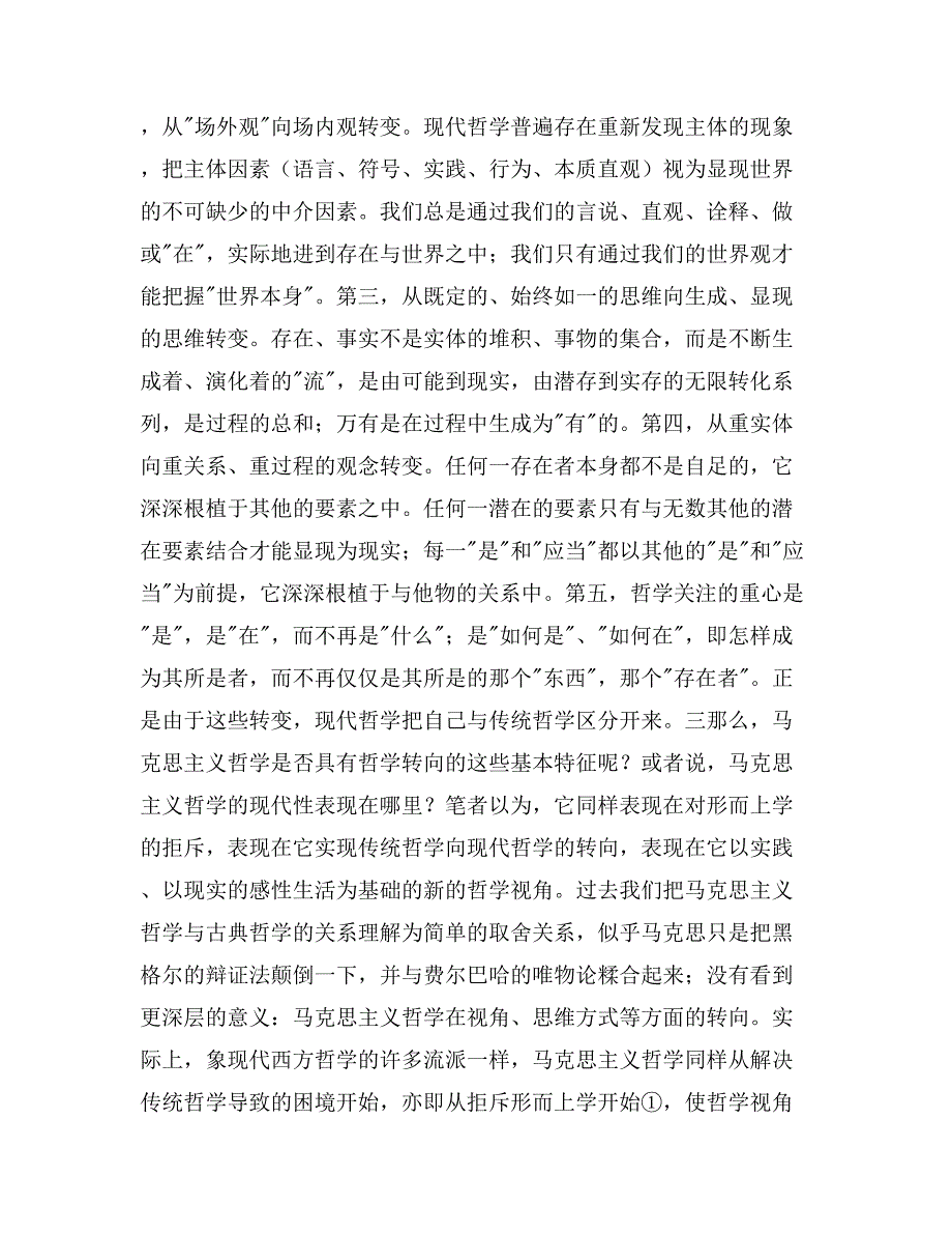 从哲学的转向看马克思主义的现代性_第4页