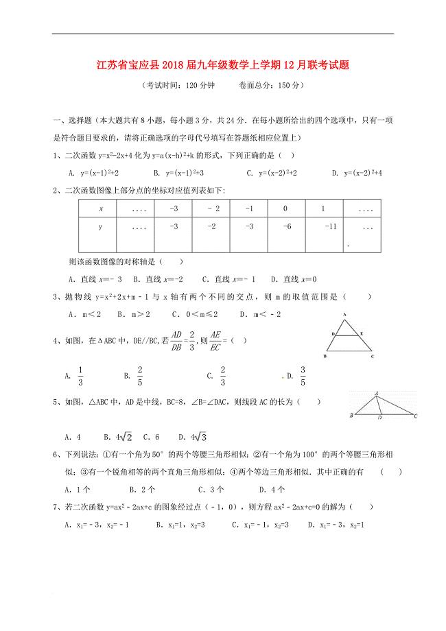 江苏省宝应县2018届九年级数学上学期12月联考试题苏科版