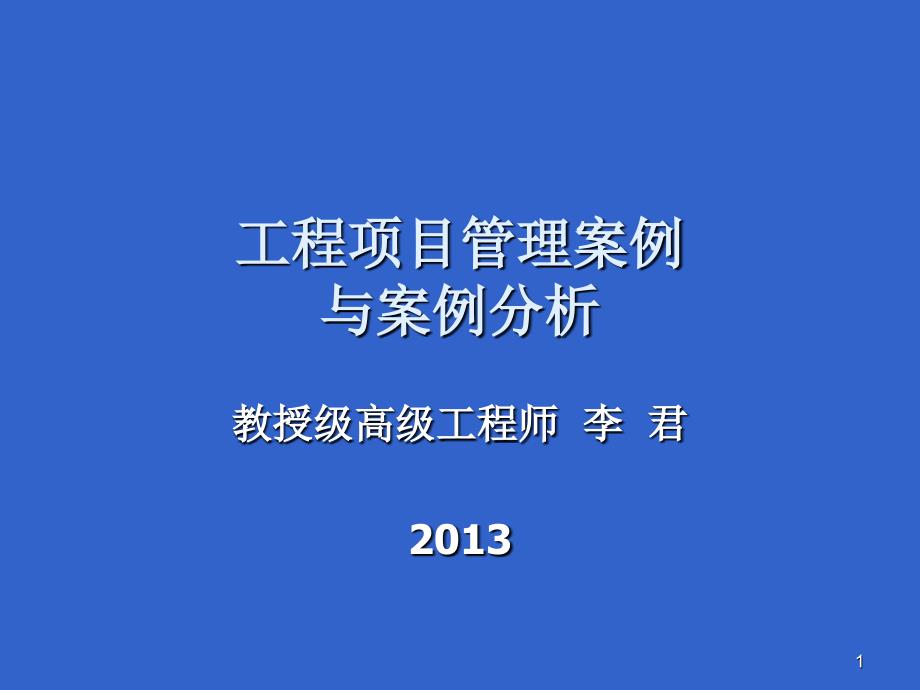 一级建造师继续教育：第五章 第一部分 工程项目管理案例分析概述解读_第1页