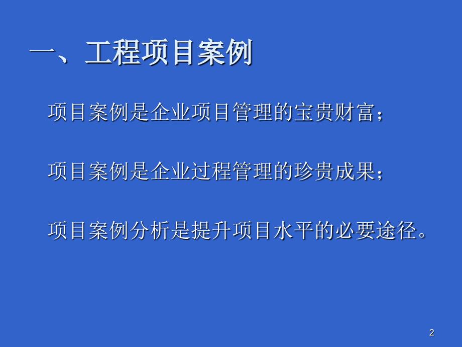 一级建造师继续教育：第五章 第一部分 工程项目管理案例分析概述解读_第2页