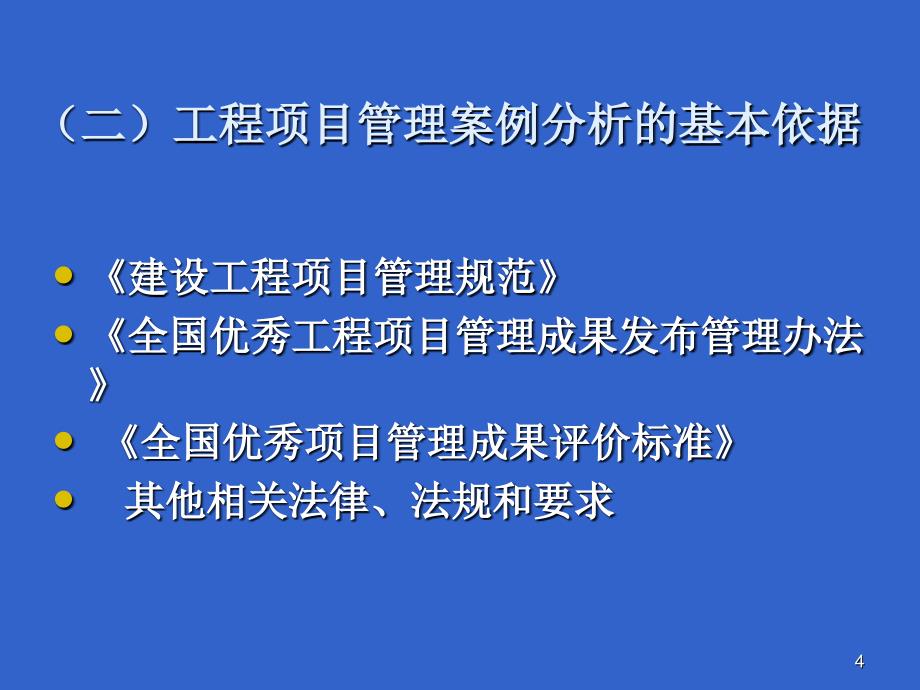 一级建造师继续教育：第五章 第一部分 工程项目管理案例分析概述解读_第4页