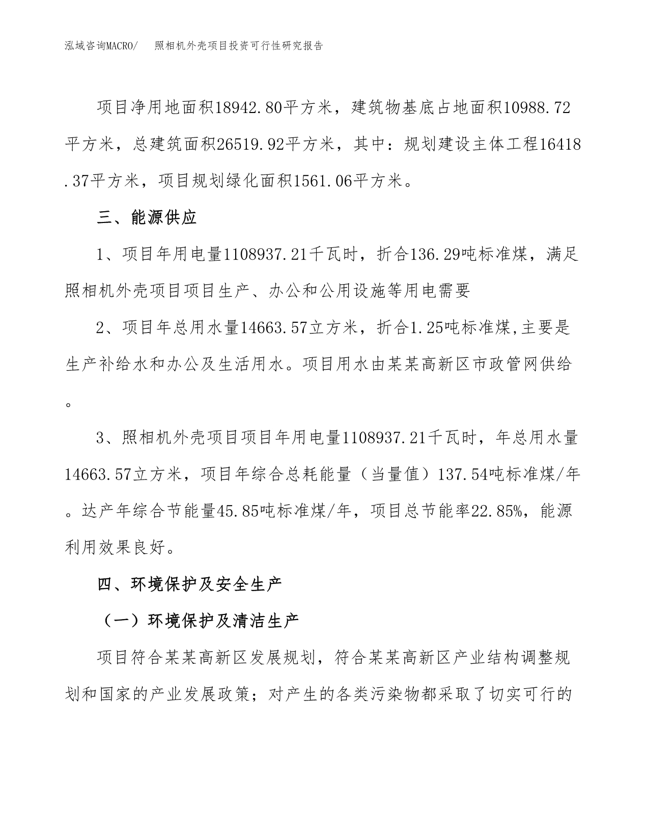 照相机外壳项目投资可行性研究报告.docx_第5页