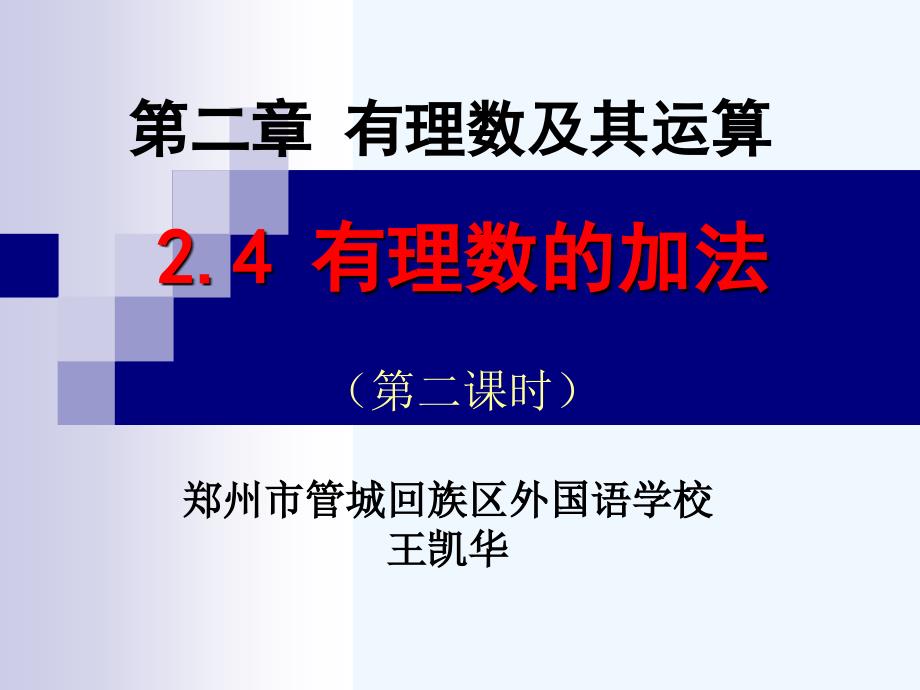 数学北师大版初一上册有理数加法的运算律.4.2有理数的加法（2）_第1页