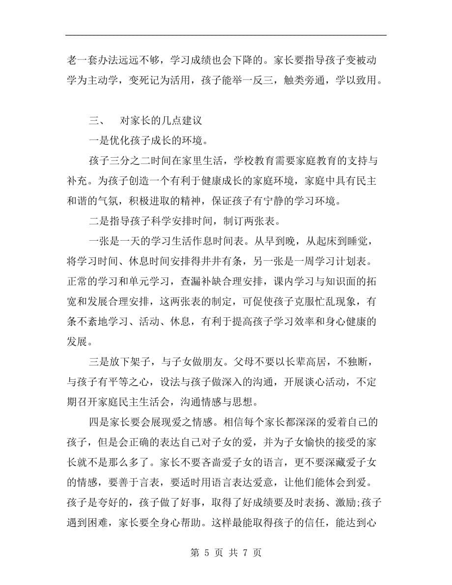 高一家长会班主任发言稿精选_第5页