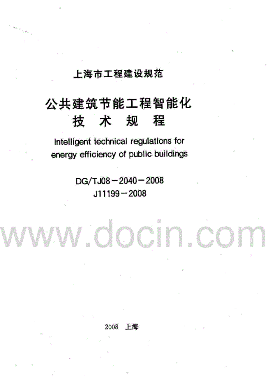 DGTJ08-2040-2008公共建筑节能工程智能化技术规程_第1页