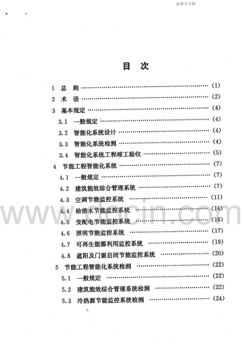 DGTJ08-2040-2008公共建筑节能工程智能化技术规程_第2页