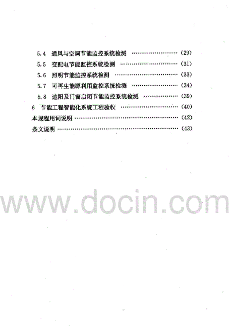 DGTJ08-2040-2008公共建筑节能工程智能化技术规程_第3页