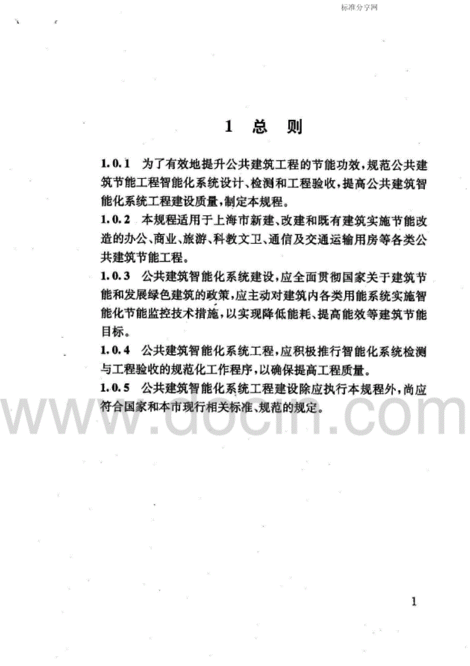 DGTJ08-2040-2008公共建筑节能工程智能化技术规程_第4页