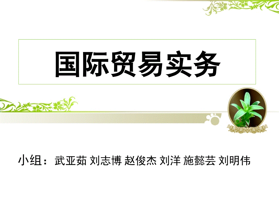 国际贸易实务 备用信用证 银行保函 国际保理 福费廷 ppt教材_第1页