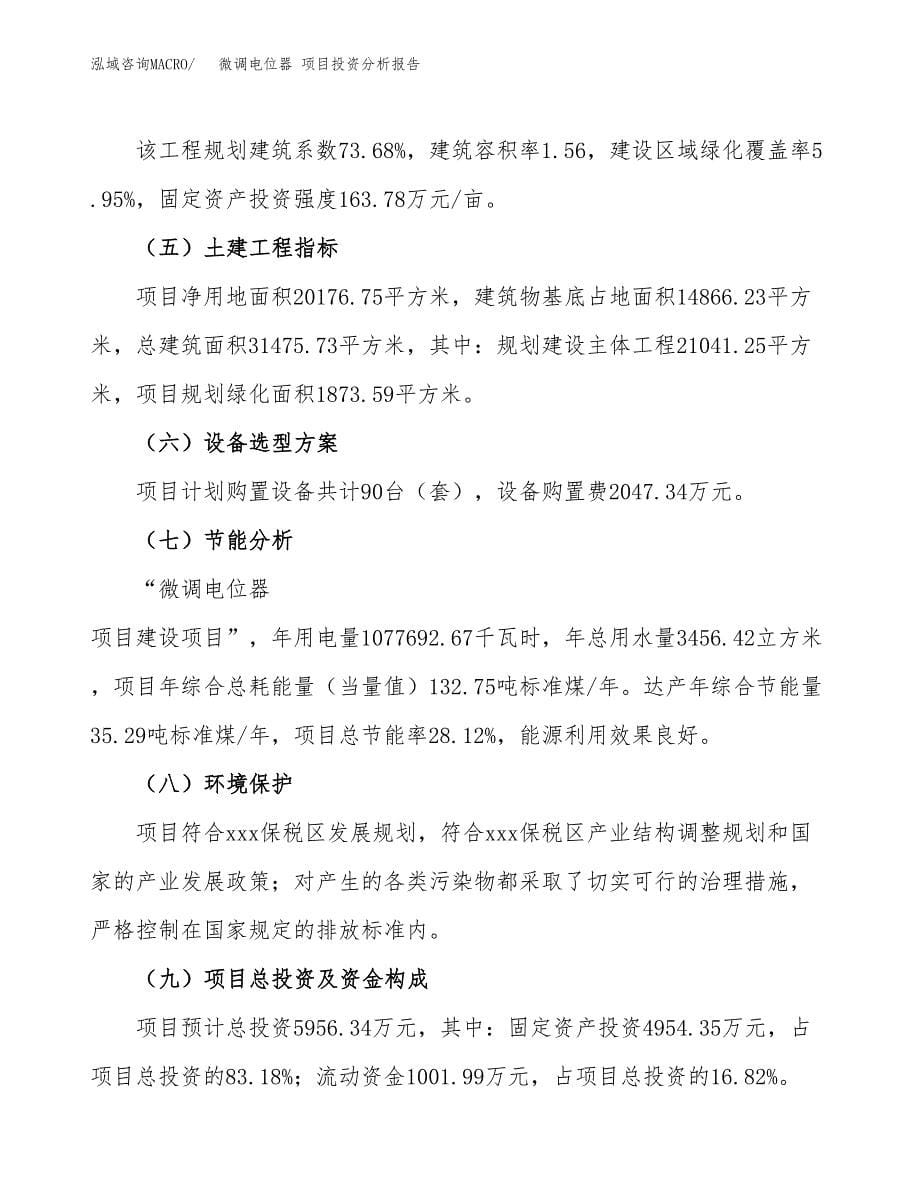 微调电位器 项目投资分析报告（总投资6000万元）（30亩）_第5页