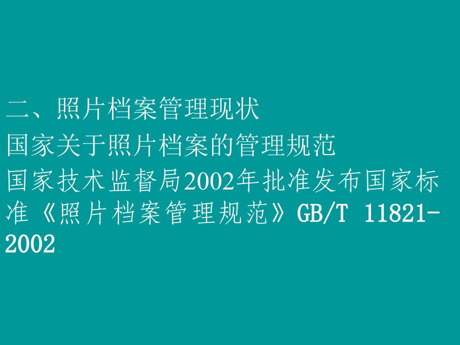 照片档案的管理._第2页